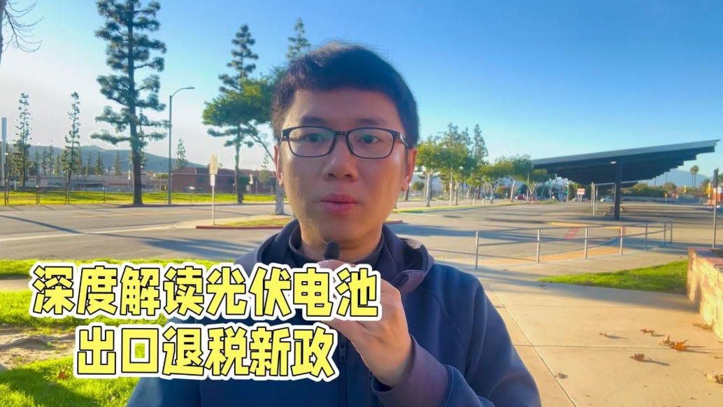深度解讀光伏電池出口退稅新政