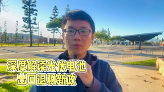 深度解讀光伏電池出口退稅新政