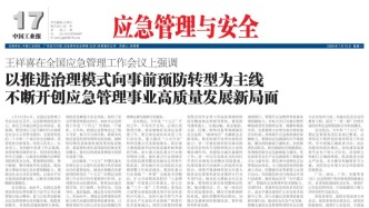 2026年01月12日《應急管理與安全》版面速覽