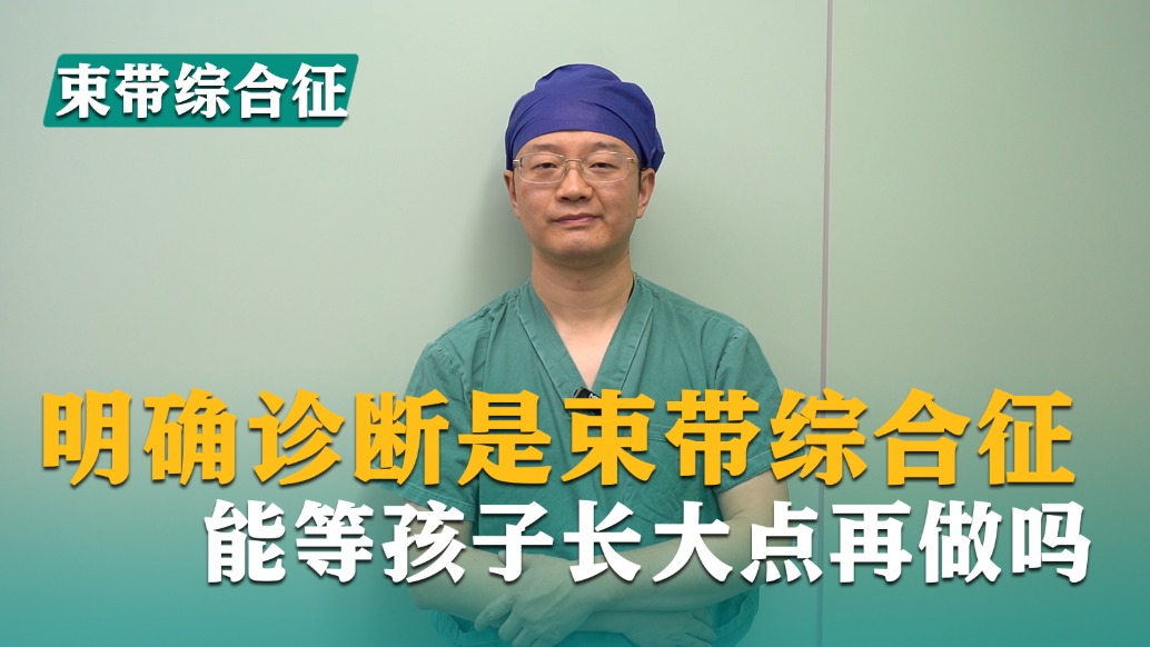 明确诊断是束带综合征，能等孩子长大点再做吗