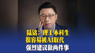 陸銘：理工本科生很容易被AI取代，強烈建議做兩件事