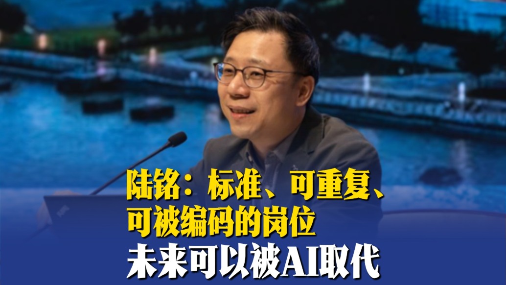 陸銘：標(biāo)準(zhǔn)、可重復(fù)、可被編碼的崗位未來(lái)可以被AI取代