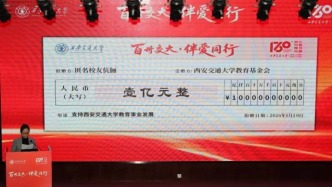 西安交大獲匿名校友億元捐贈