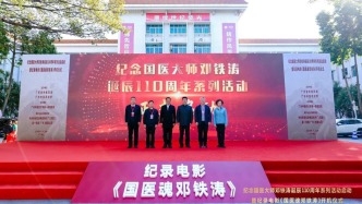 首部中醫(yī)人物紀(jì)錄電影《國醫(yī)魂鄧鐵濤》開機儀式在廣州舉行