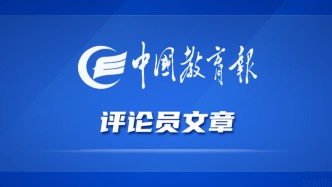 中国教育报评论员：深刻把握教育面临的新使命新挑战