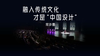 艺术家常沙娜：融入传统文化，才是“中国设计”
