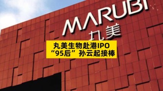 丸美生物赴港IPO，“95后”孫云起接棒