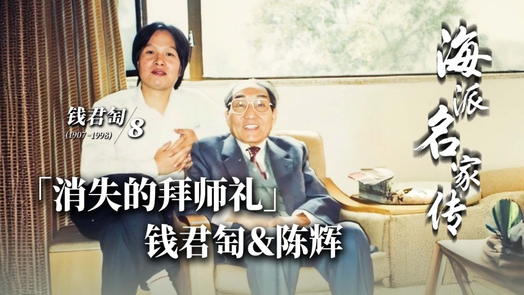 海派名家傳丨錢君匋＆陳輝