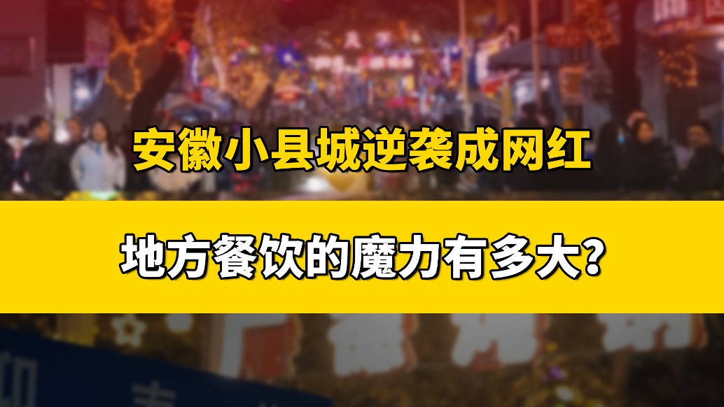 为50万人小县城带来500万客流，“广德三件套”凭啥这么火？
