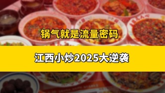從地方特色到全國(guó)開(kāi)花，江西菜是怎么一步步逆襲的?