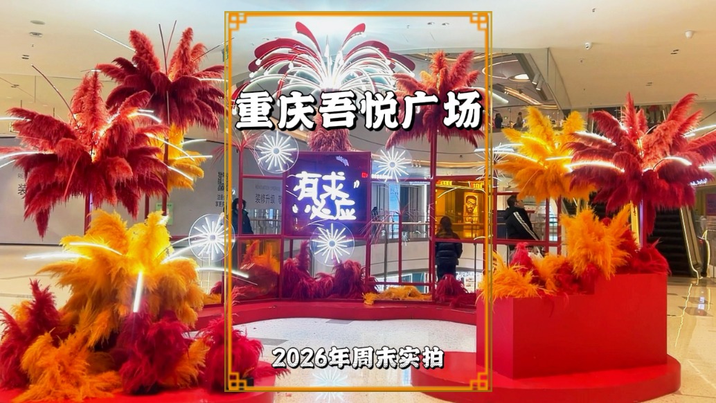 周末實拍重慶吾悅廣場