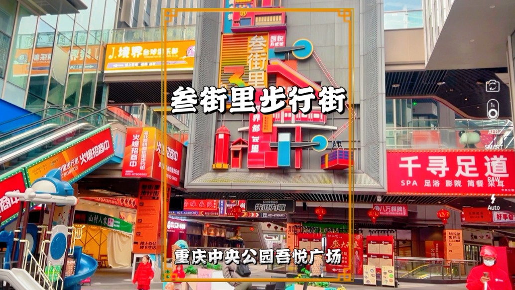 重庆叁街里步行街，位于中央公园吾悦广场，是当地首个24H不夜城
