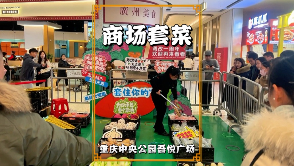 重慶商場(chǎng)里的套圈，以蔬菜為目標(biāo)，套到什么便可以帶回家