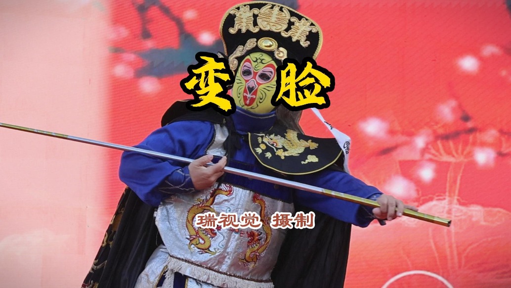不用特效!川劇演員的“變臉魔法”火遍全球