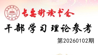 「理论周刊」长安街读书会干部学习理论参考20260102期