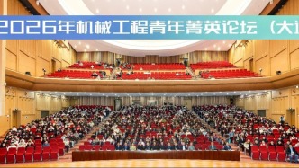 2026年機械工程青年菁英論壇在大連理工大學(xué)舉辦