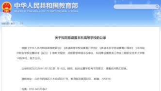 教育部拟同意：新设14所本科高校