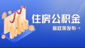 重磅！福建四地公积金政策有新变化！附线上公积金办理渠道→