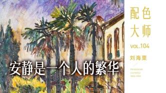 配色大師丨劉海粟·安靜是一個(gè)人的繁華