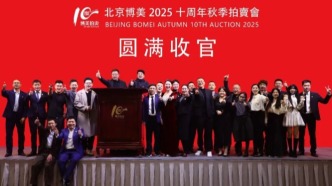 总成交额逾8千万元，北京博美2025十周年秋季拍卖会圆满收官
