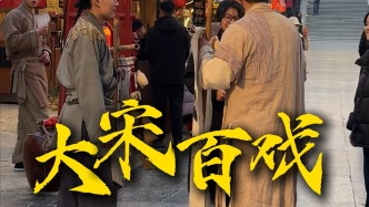 清明上河图中的大宋百戏