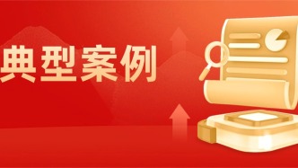 違法違規(guī)價(jià)格收費(fèi)行為、不正當(dāng)競(jìng)爭(zhēng)、組織策劃傳銷？依法嚴(yán)肅處罰！