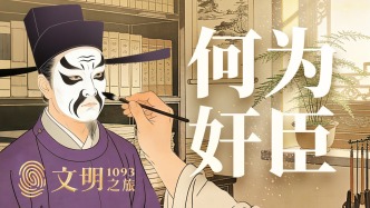 公元1093年：奸臣是怎么誕生的？