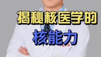 揭秘核醫(yī)學的核能力