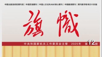「期刊推荐」长安街读书会第20260102期干部学习核心期刊目录