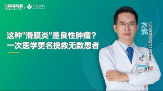 這種“滑膜炎”是良性腫瘤？一次醫(yī)學(xué)更名挽救無數(shù)患者
