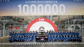 AITO問界第100萬輛整車下線！
