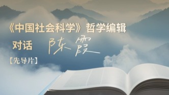 先导片 | 笔耕录：《中国社会科学》编辑常达对话作者陈霞