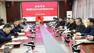 聚力非遗文化·共筑发展高地一一邯郸学院南宫碑书法文化研究院正式成立