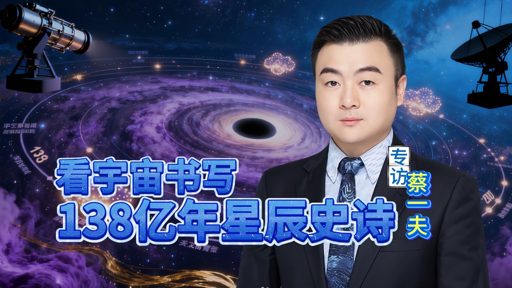 宇宙還是個(gè)寶寶的時(shí)候，它長什么樣？| 專訪蔡一夫