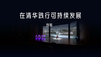 钱易院士：旁听联合国大会后，我把环保理念种进清华