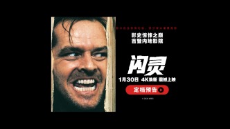 《闪灵》定档1月30日 影史惊悚神作4K修复版首登国内大银幕