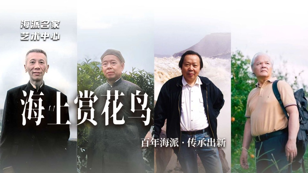 海派名家艺术中心丨海上赏花鸟——百年海派·传承出新