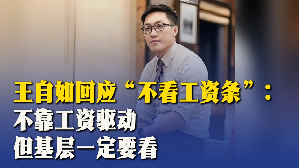 王自如回應(yīng)“不看工資條”：不靠工資驅(qū)動(dòng)，但基層一定要看