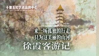 十里玉見(jiàn)藝術(shù)品牌中心丨汪家芳·徐霞客游記