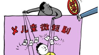 儿童类短剧成人化要不得