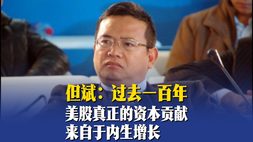 但斌：過(guò)去一百年，美股真正的投資回報(bào)來(lái)自于企業(yè)的內(nèi)生增長(zhǎng)