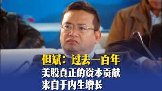 但斌：過去一百年，美股真正的投資回報(bào)來自于企業(yè)的內(nèi)生增長(zhǎng)