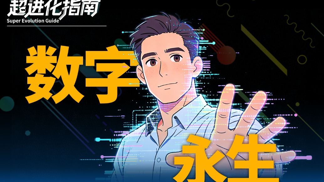 马斯克：人类，也许只是硅基生命的生物引导程序｜数字永生的超进化指南，AI奇点降临