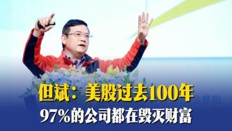 但斌：美股過去100年，97%的公司都在毀滅財(cái)富