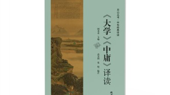 《〈大学〉〈中庸〉译读》出版： 让儒学经典轻松走进大众生活