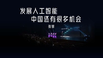 张钹院士：发展人工智能，中国还有很多机会