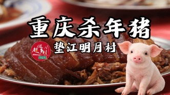 一夜爆火的重庆杀年猪，要分几步？