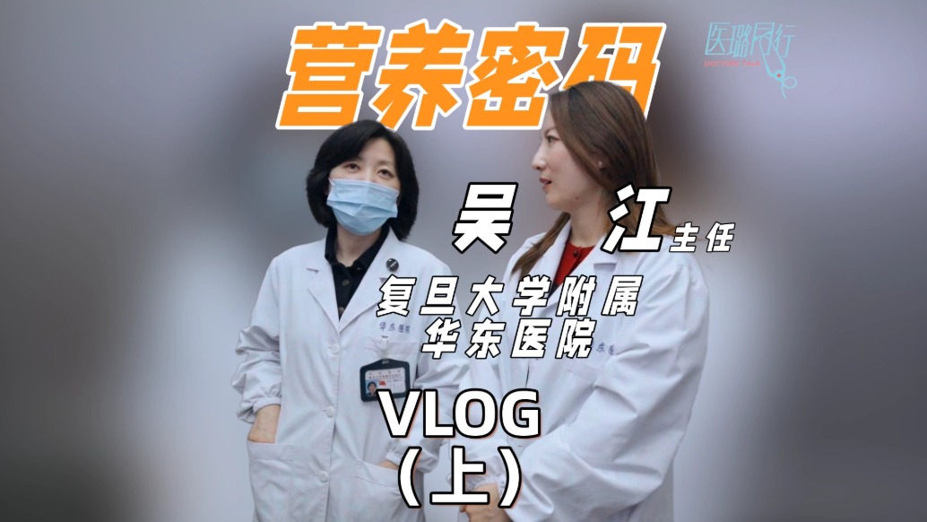 復旦大學附屬華東醫(yī)院臨床營養(yǎng)科主任吳江的“營養(yǎng)密碼”：她用科學飲食為患者續(xù)航