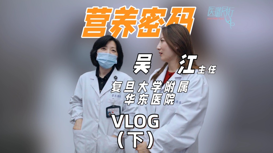 复旦大学附属华东医院临床营养科主任吴江的“营养密码”：如何用营养守护健康？