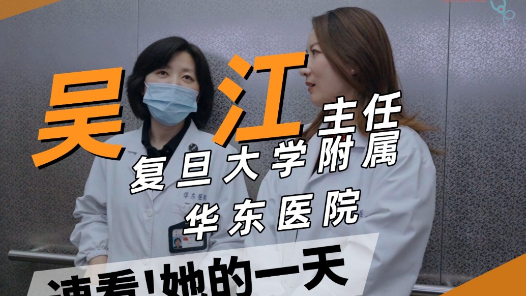 快速看復(fù)旦大學(xué)附屬華東醫(yī)院臨床營養(yǎng)科主任吳江的一天